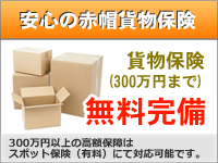 安心の赤帽貨物保険