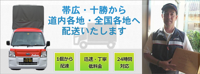 帯広市から道内各地・全国各地へ配送します。お荷物は1個から承ります。見積無料です。